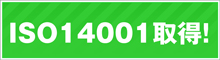 ISO14001取得済み