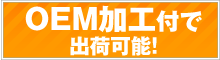 OEM付出荷可能
