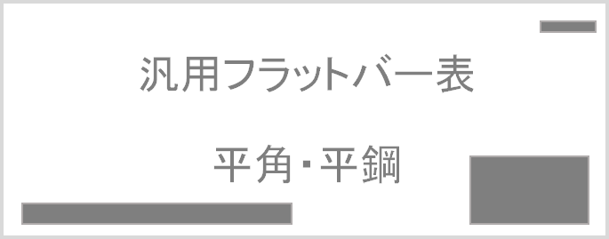 汎用形材-アルミフラットバー(アルミ平鋼平角棒)各種規格サイズ表 ...