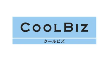 クールビズ【COOL BIZ】のお知らせ