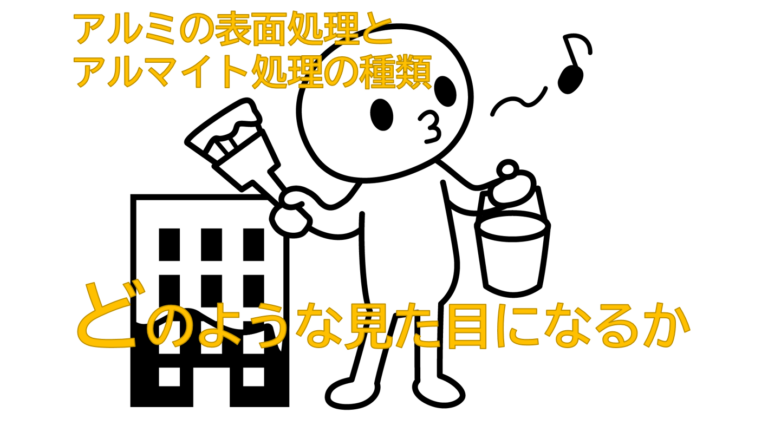 アルミの表面処理とアルマイト処理の種類、どのような見た目になるか