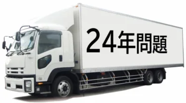24年問題とトラック運転手の労働時間問題に対する物流業界の対策