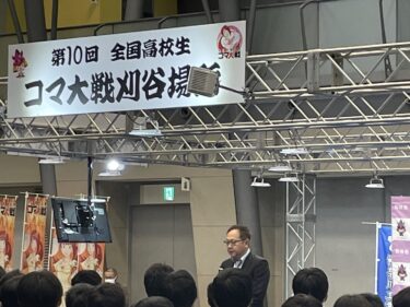 第10回 全国高校生コマ大戦 刈谷場所に協賛しました！加藤軽金属工業株式会社